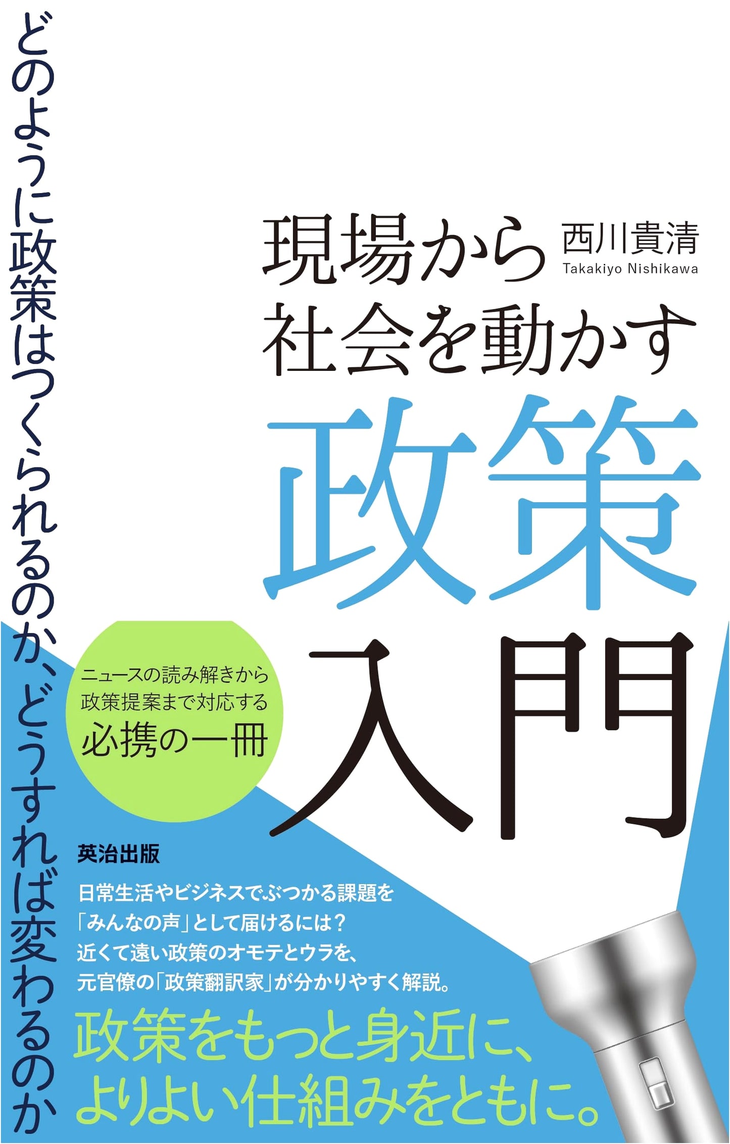 Policy-Making from the Ground Up: A Guide to Social Change by Takashi Nishikawa