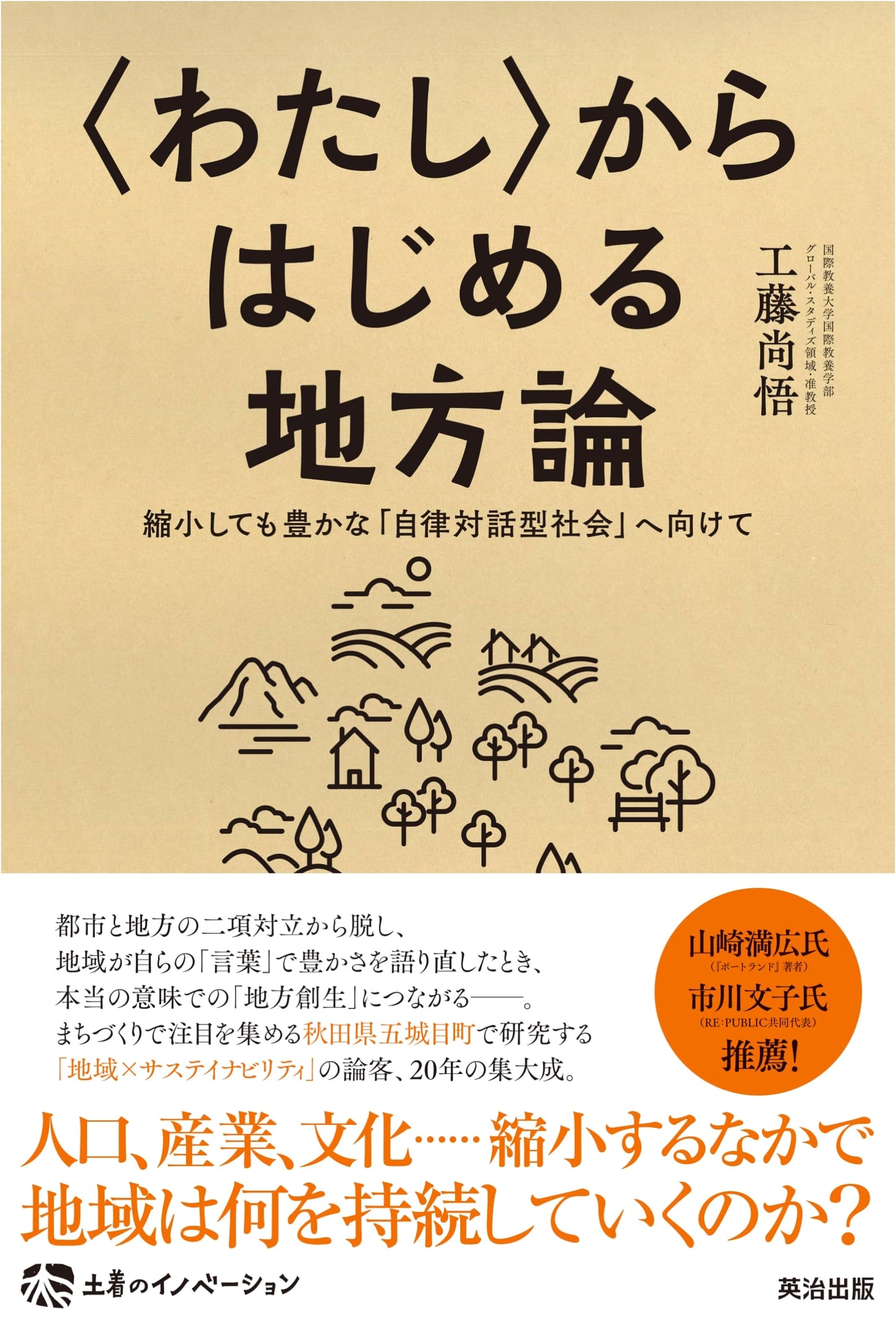 Local Theory Starting with 'I': Towards a Rich, Autonomous, and Dialogue-Based Society by Shogo Kudo