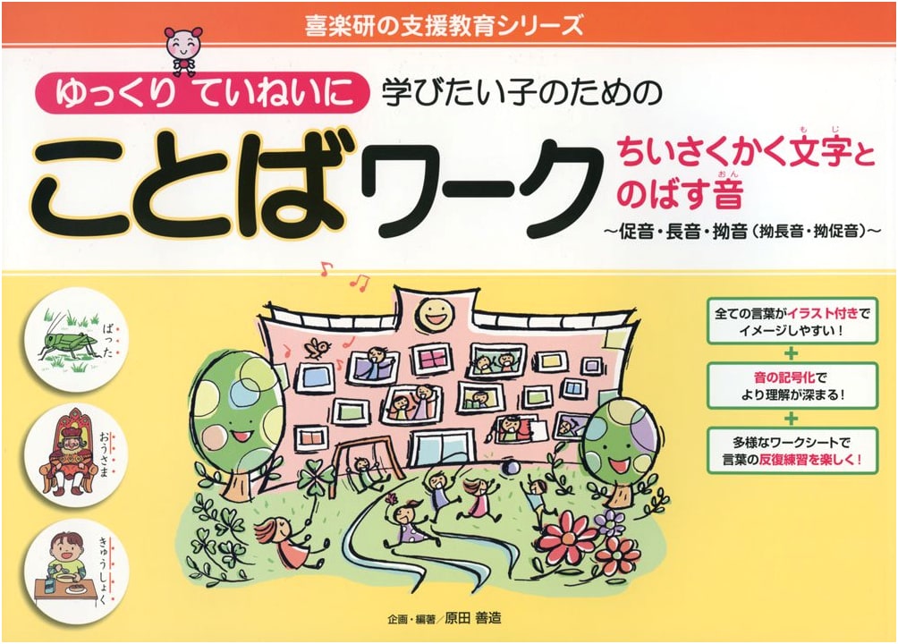 Language Workbook for Slow & Careful Learners (Kirakuen Support Education Series)