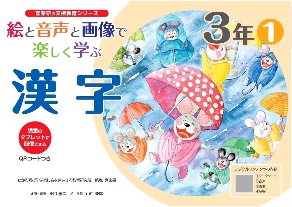 Fun Kanji Learning for 3rd Graders: Pictures, Audio, Images & QR Codes for Tablets