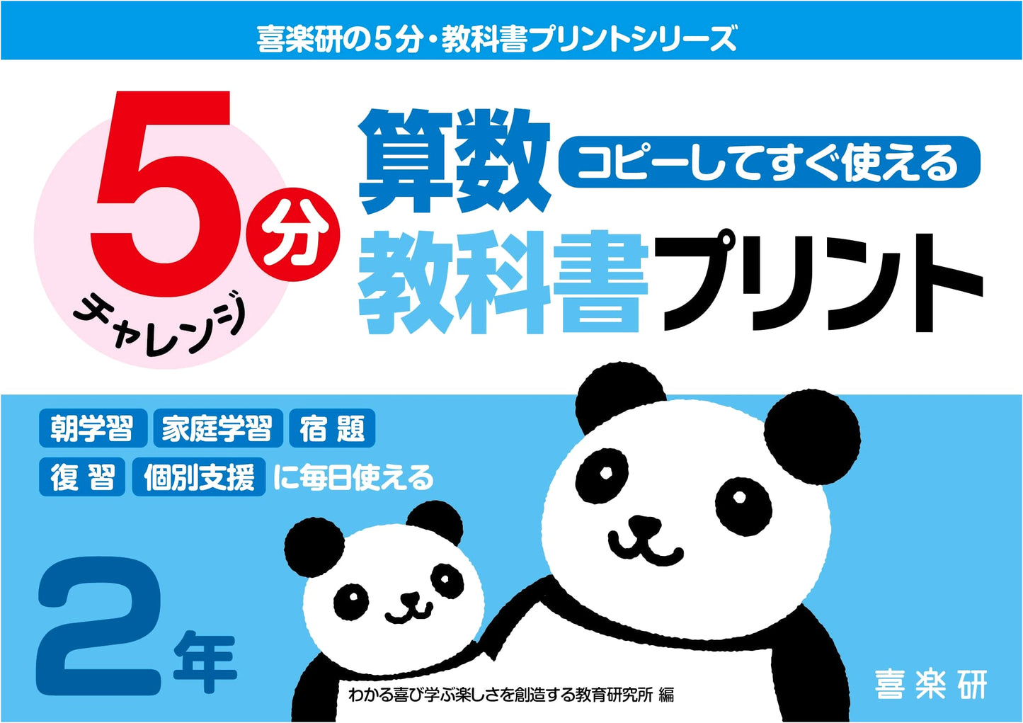 Ready-to-Use 5-Minute Math Textbook Worksheets Grade 2 (Kirakuen's 5-Minute Textbook Print Series)