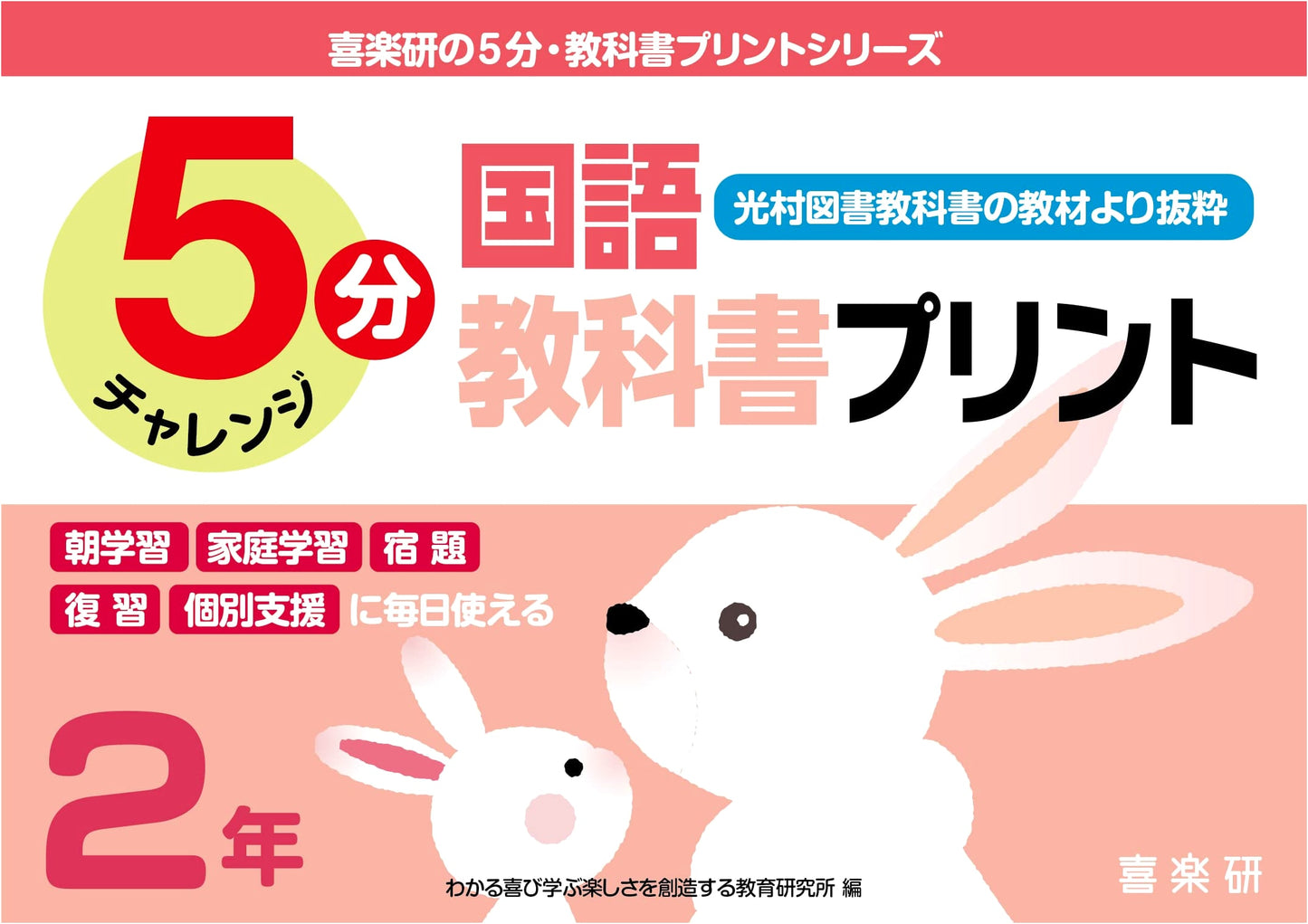 Kirakuken's 5-Minute Textbook Print Series: Japanese Language (Mitsumura Tosho Excerpts) Grade 2