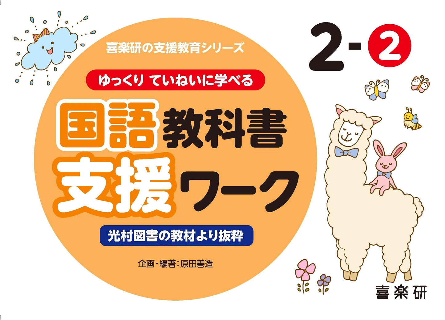 Japanese Language Support Workbook: Grade 2, Part 2 (Kirakuen Educational Series)