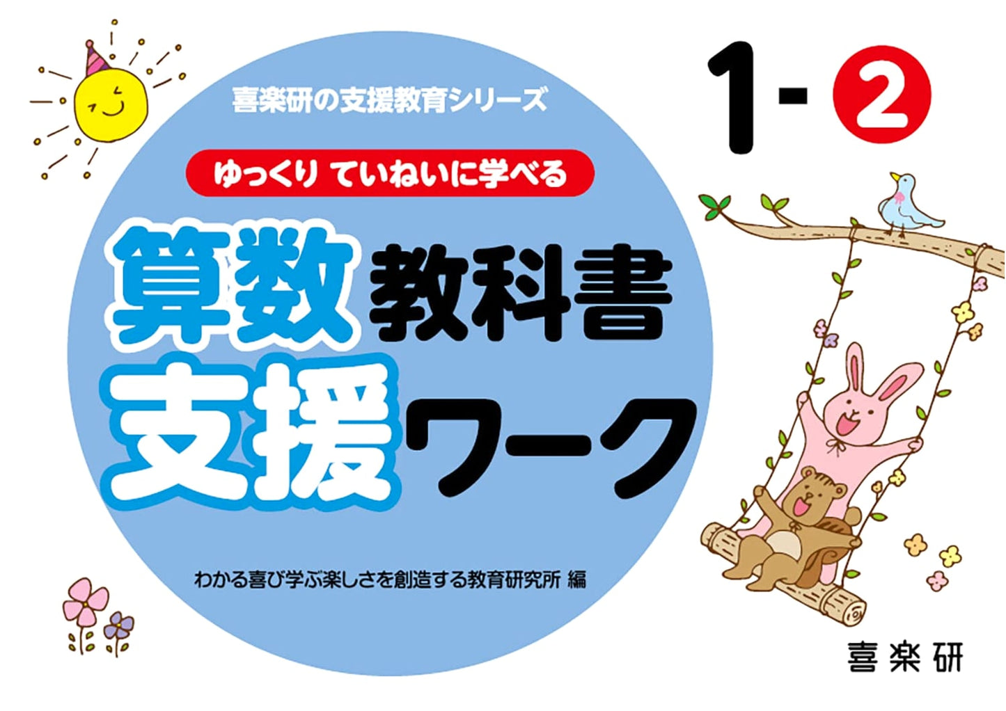 Careful & Gradual Math Workbook for Grades 1-2 (Kirakuen Support Series)