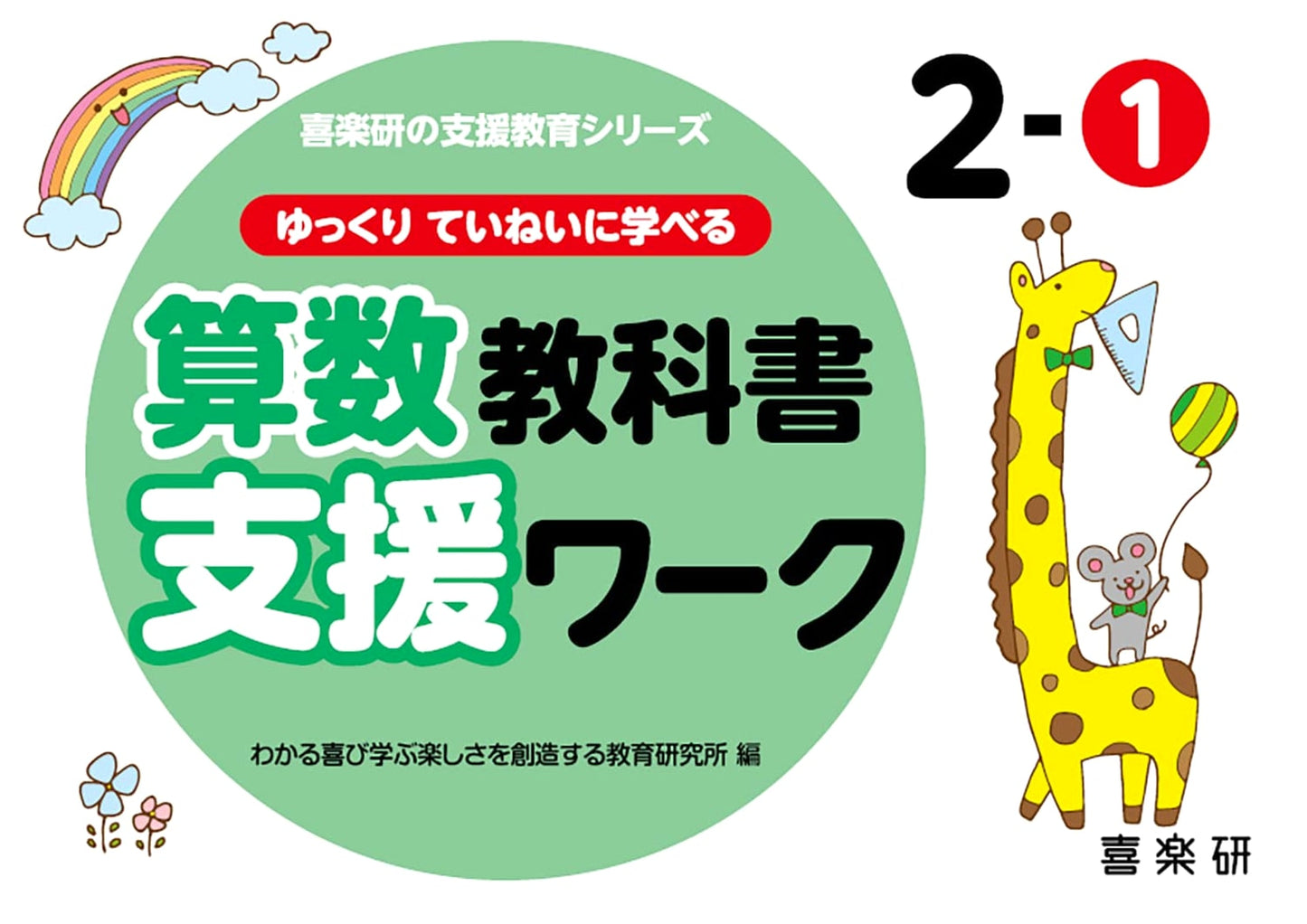 Kirakuen Support Education Series: Slow & Careful Math Workbook 2-1
