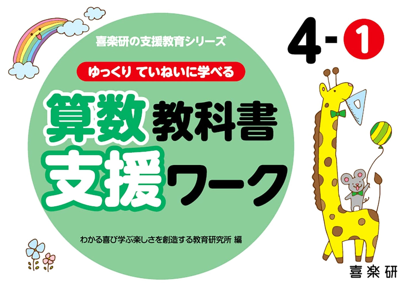 Slow and Careful Learning Math Textbook Support Work 4-1 (Kirakuen Support Education Series)