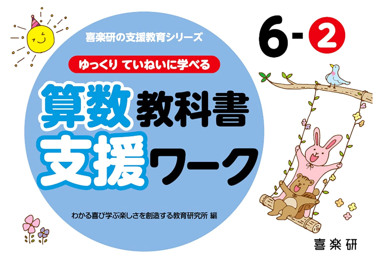 Learn Math Carefully and Thoroughly: Grade 6, Volume 2 (Kirakuen Support Education Series)