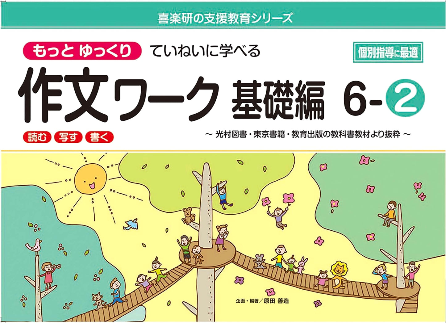 Learning Composition Slowly & Carefully: Basic Workbook 6-2 (Kirakuen Support Education Series)