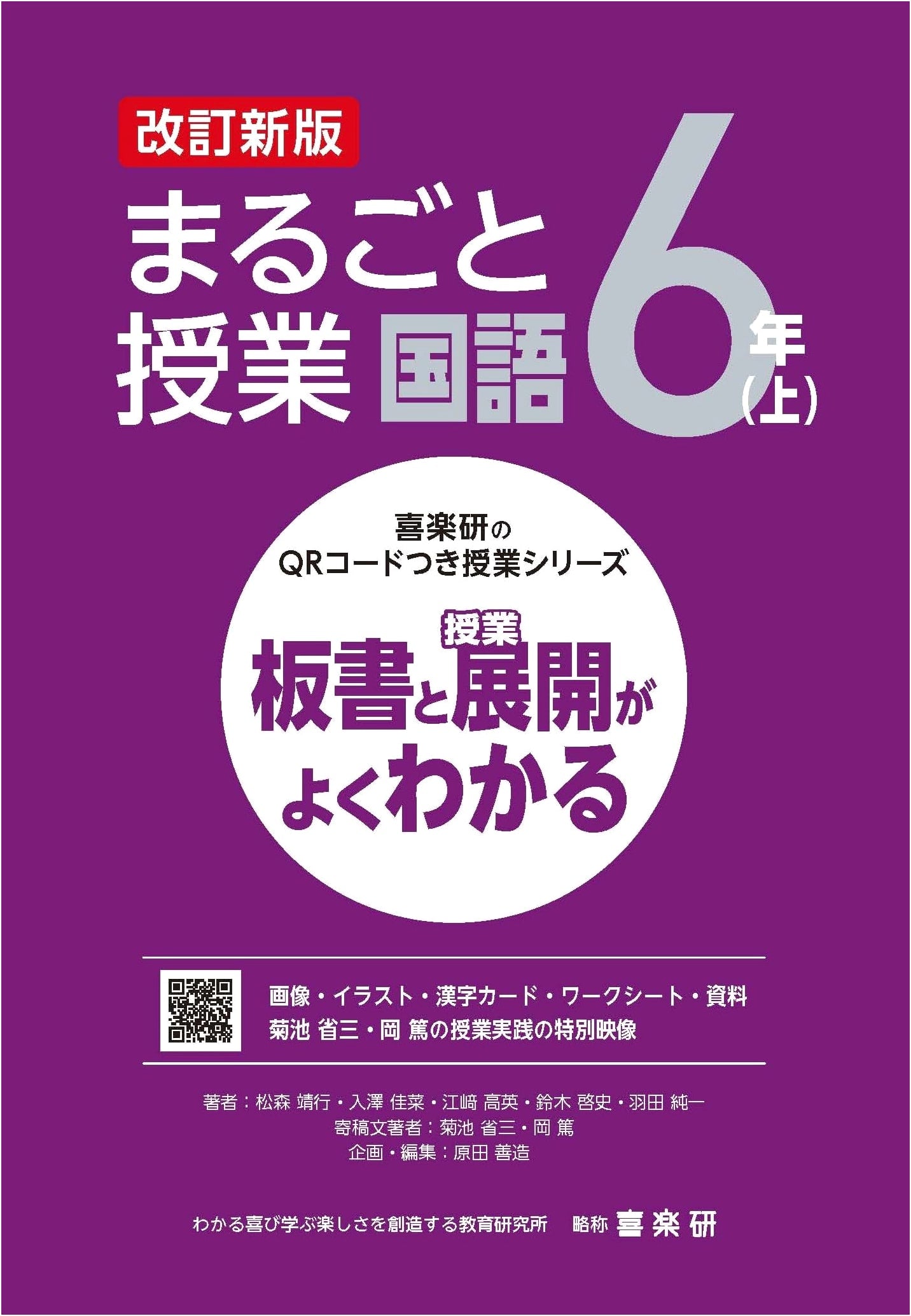 Kirakuken's QR Code Classroom Series Revised Edition: Complete Japanese Language Class 6th Grade (Vol. 1)