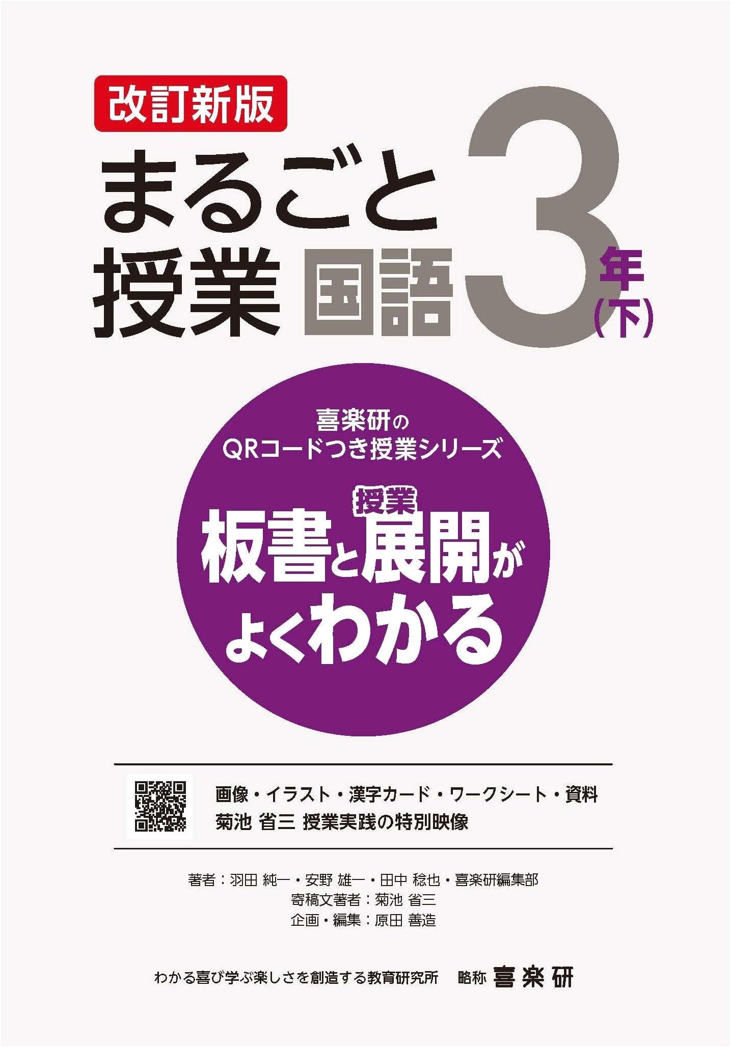 Kirakuken's QR Code Lesson Series, Revised: Full Japanese Language Lessons for 3rd Grade (Vol. 2)