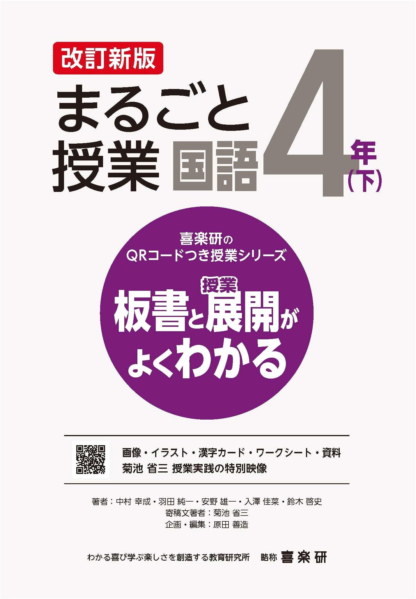 Kirakuken's QR Code Classroom Series Revised: Full Classroom Japanese Language 4th Grade (Vol. 2)