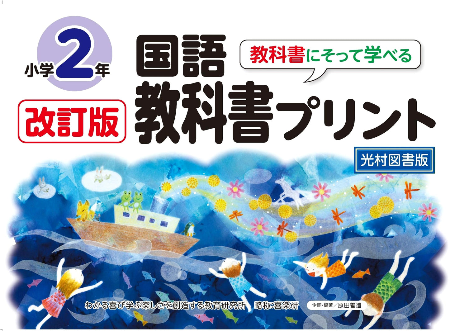 Revised Edition: Japanese Language Textbook Worksheets for 2nd Grade - Mitsumura Tosho Version