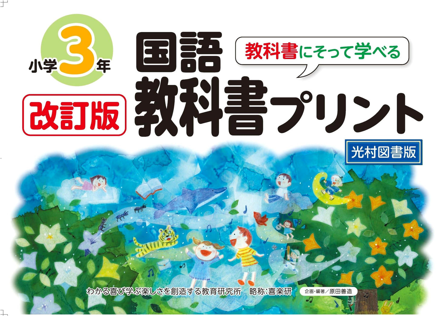 Revised Edition: Elementary Japanese Language Textbook Prints - Grade 3 (Mitsumura Tosho)