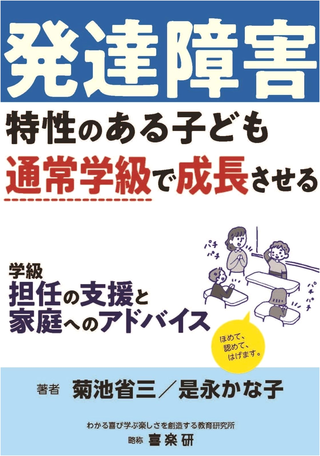 Supporting Children with Developmental Disabilities in Regular Classrooms