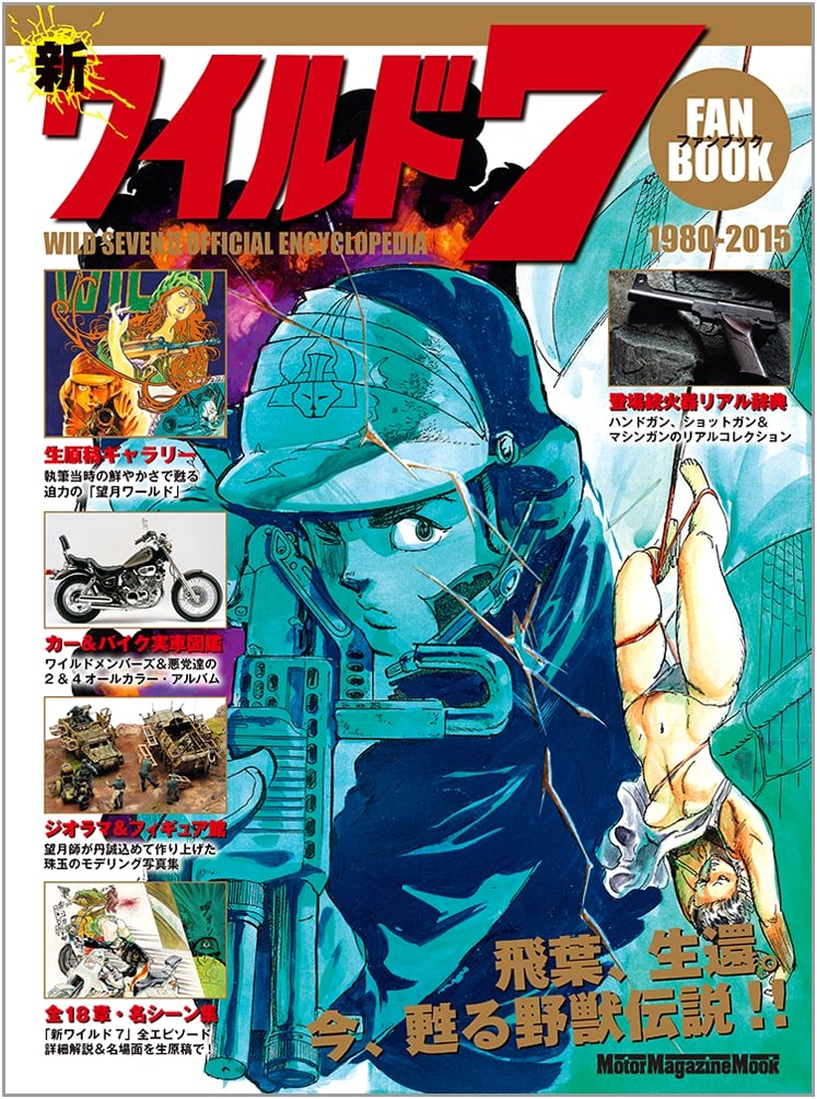 Shin Wild 7 Fan Book (Motor Magazine Mook)