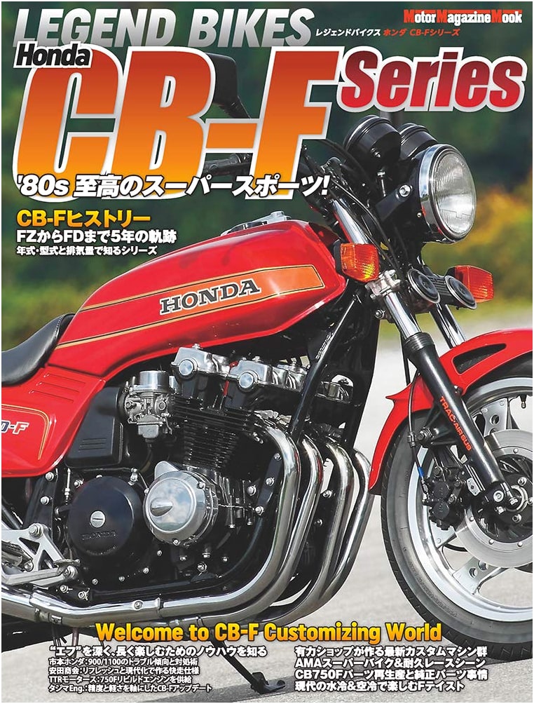 Legend Bikes: Honda CB-F Series - Motor Magazine Mook