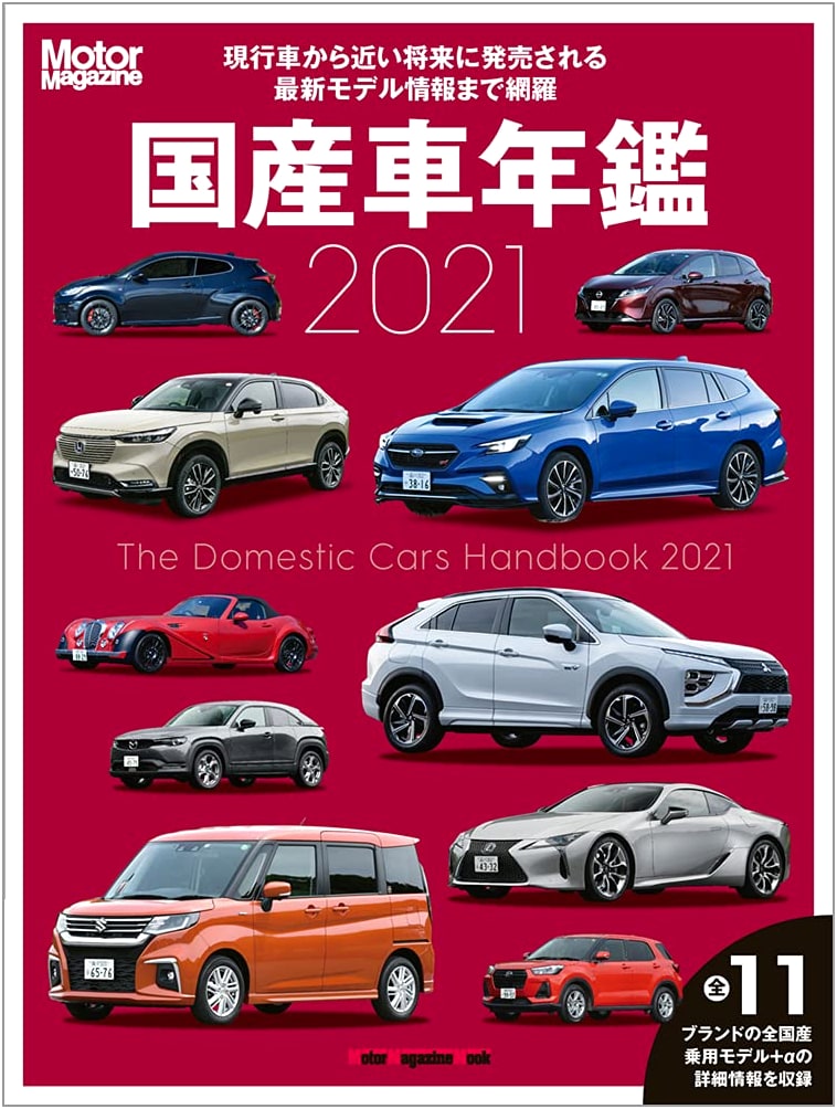 Motor Magazine Mook: 2021 Japanese Domestic Car Yearbook