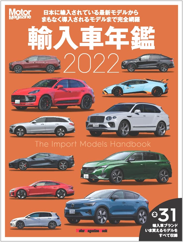 Motor Magazine Imported Car Yearbook 2022 (Motor Magazine Mook Series)
