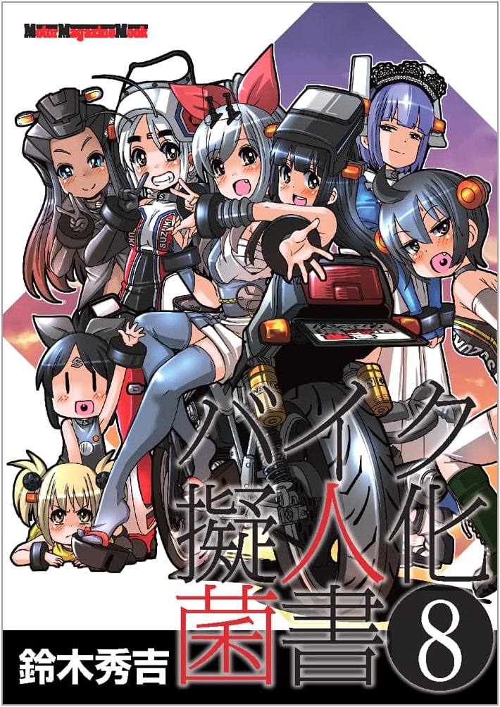 Motorcycle Personification: Kinsho Vol. 8 (Motor Magazine Mook)