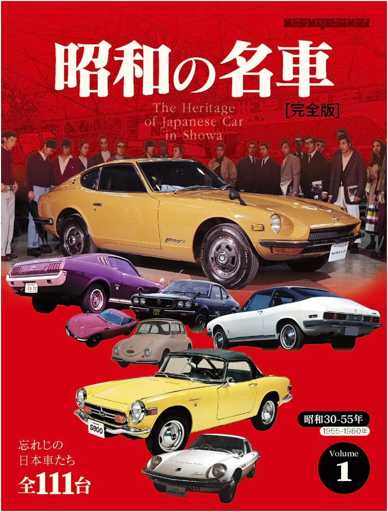 Legendary Showa Era Cars: Definitive Edition Vol. 1 (Motor Magazine Mook)