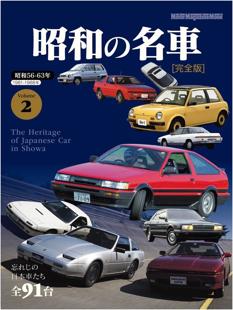 Legendary Cars of the Showa Era: Complete Edition Vol. 2 (Motor Magazine Mook)