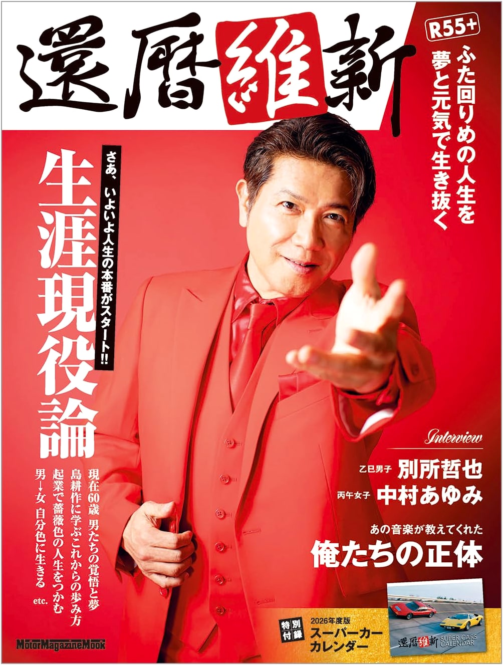 Kanreki Ishin: Celebrating 60 Years of Automotive Innovation (Motor Magazine Mook)