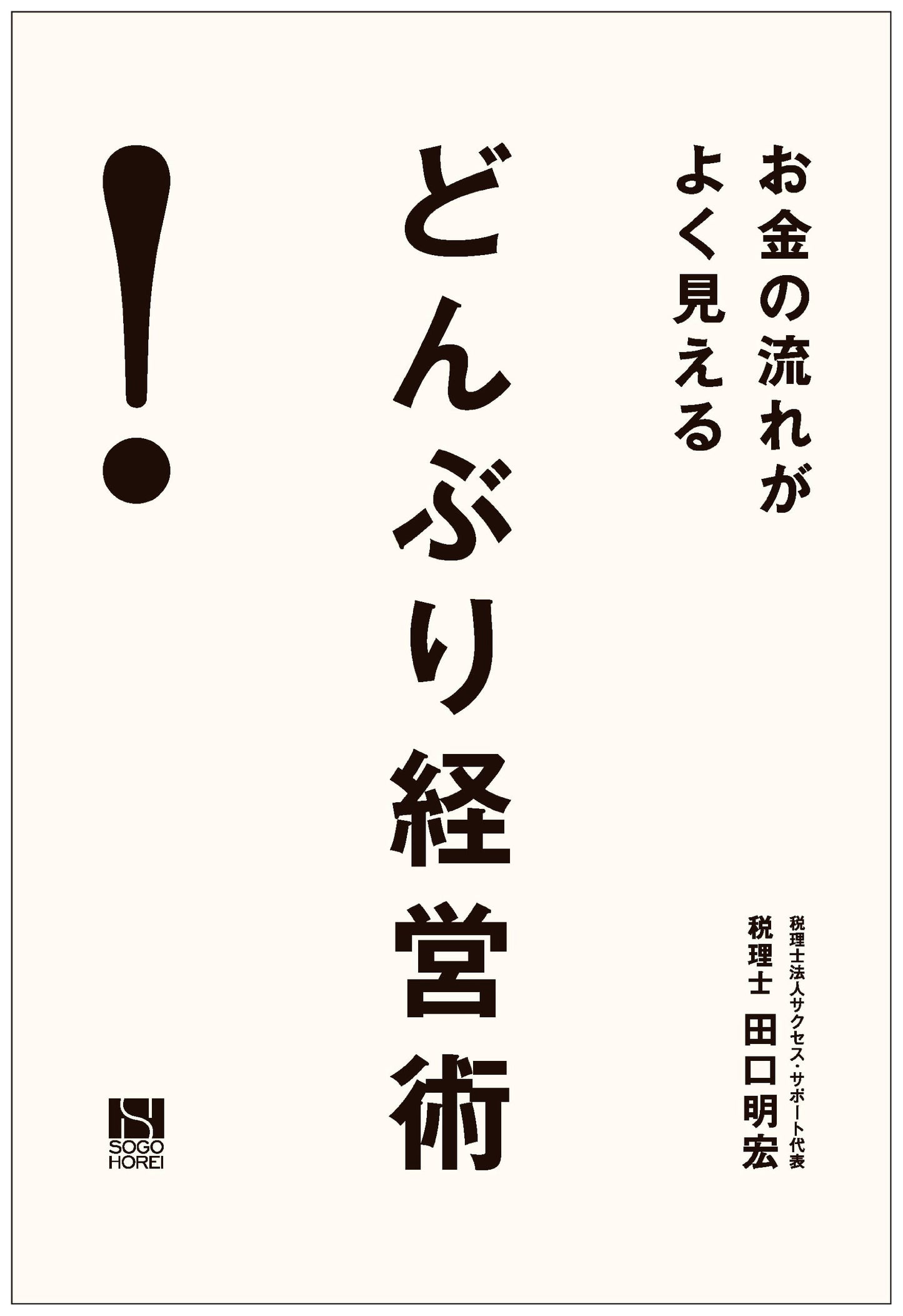 Visualizing Cash Flow: The Donburi Management Method for Clear Financial Insight