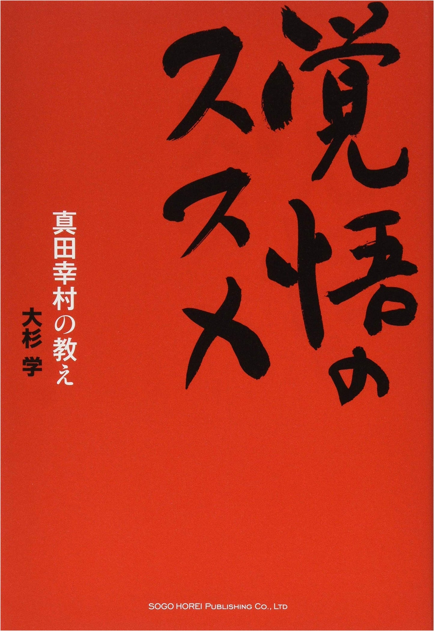 The Teachings of Sanada Yukimura: A Guide to Resolve