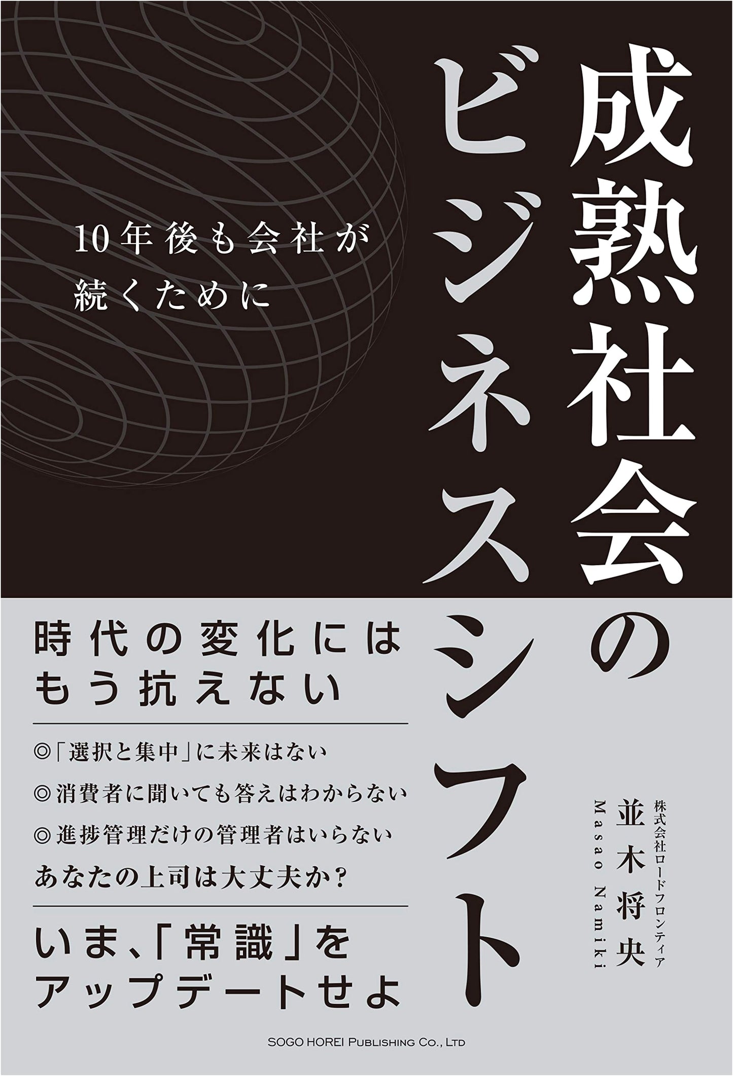 Business Shifts for a Mature Society: Strategies for Company Survival in the Next Decade