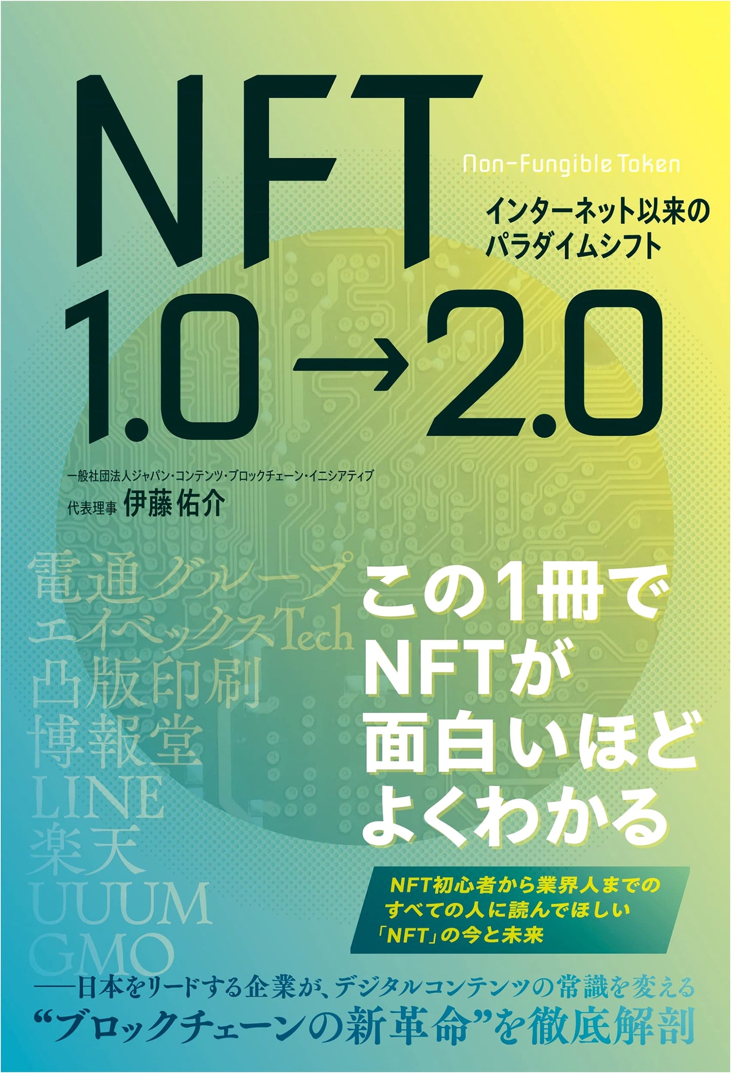 The Paradigm Shift Since the Internet: NFT 1.0 -> 2.0