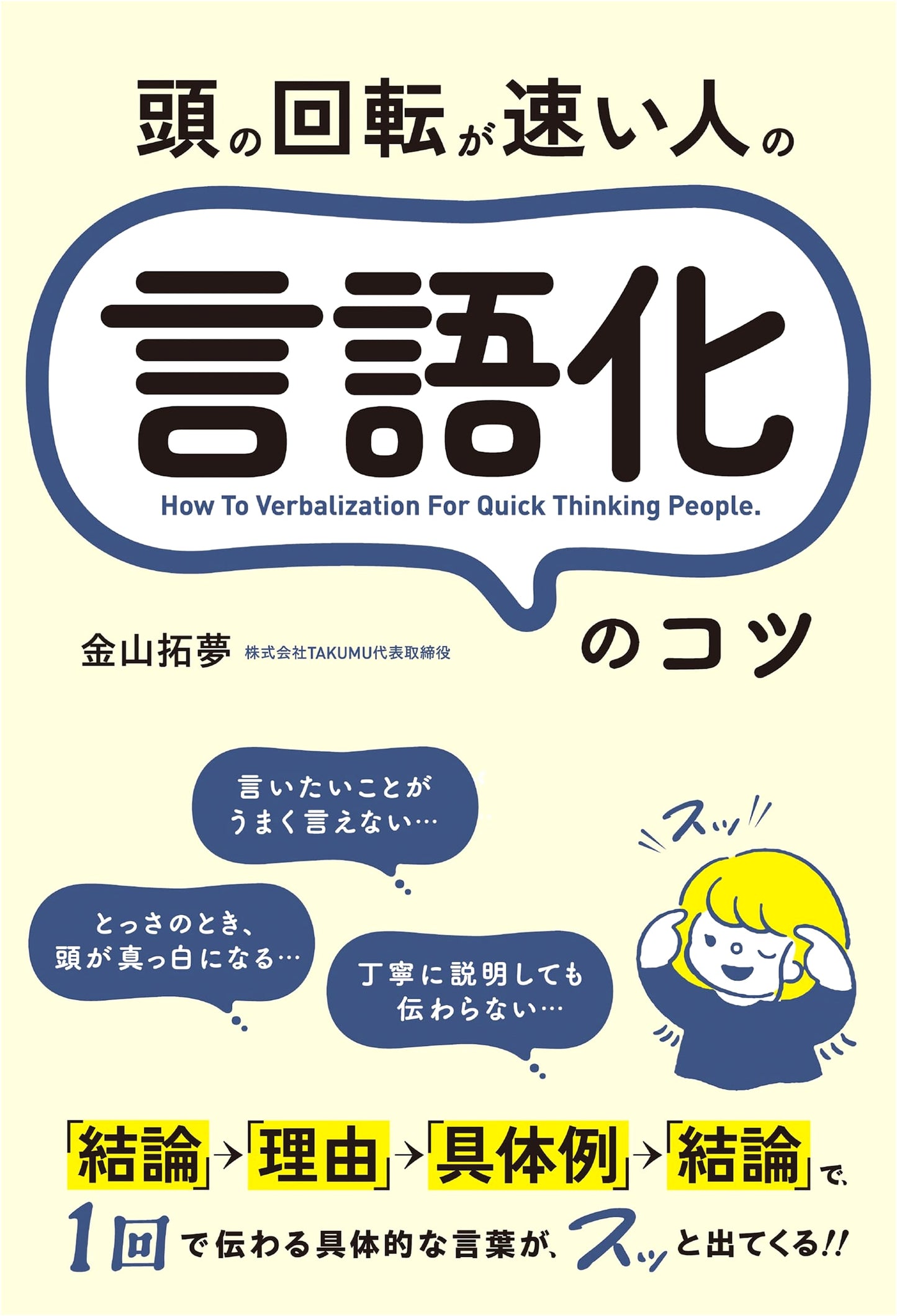 Quick Thinking, Clear Speaking: Master the Art of Articulation