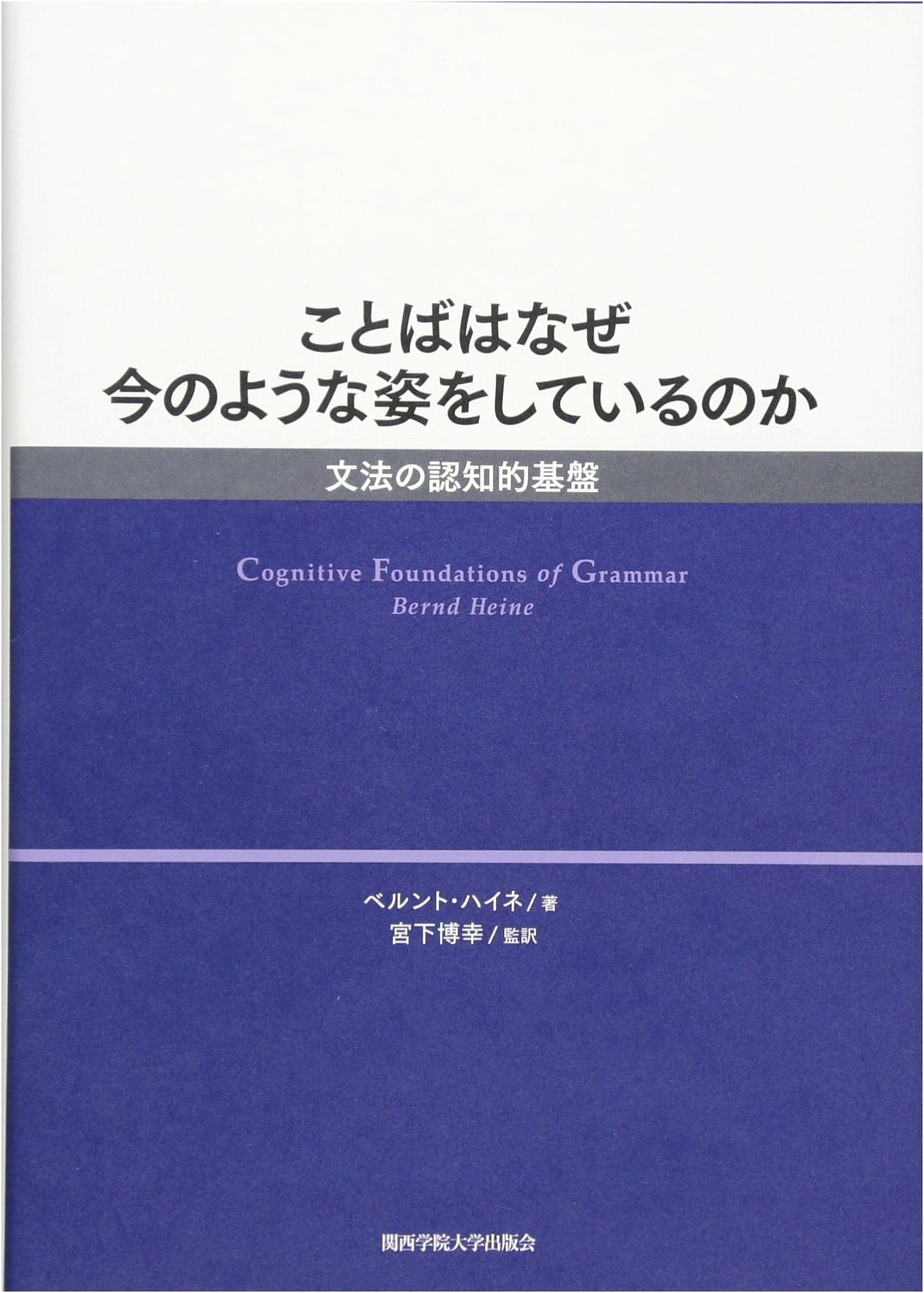 Why Language Is As It Is: The Cognitive Basis of Grammar