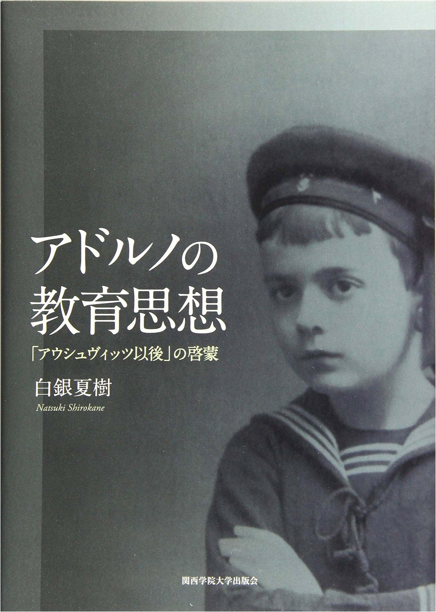 Adorno's Educational Thought (Kwansei Gakuin University Research Series Vol. 212)