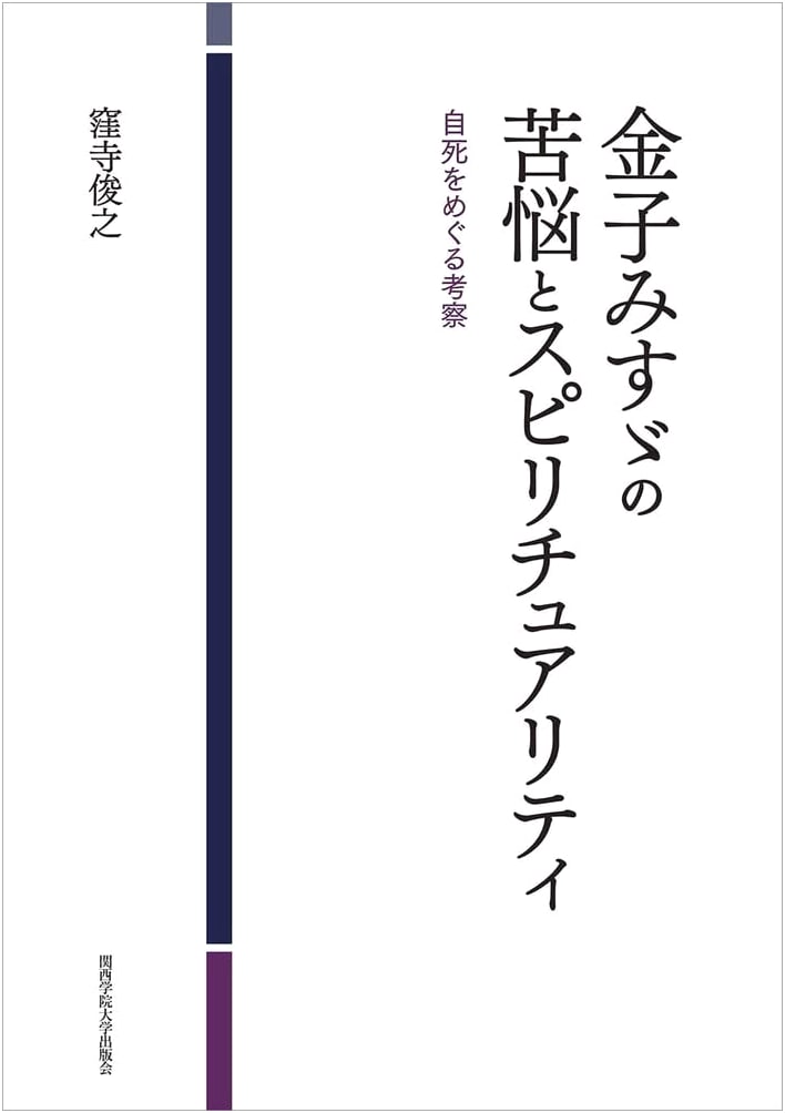 Kaneko Misuzu's Anguish and Spirituality