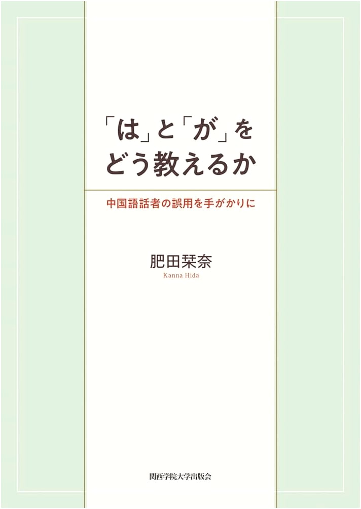 Teaching Japanese Particles 'wa' and 'ga': A Research Study