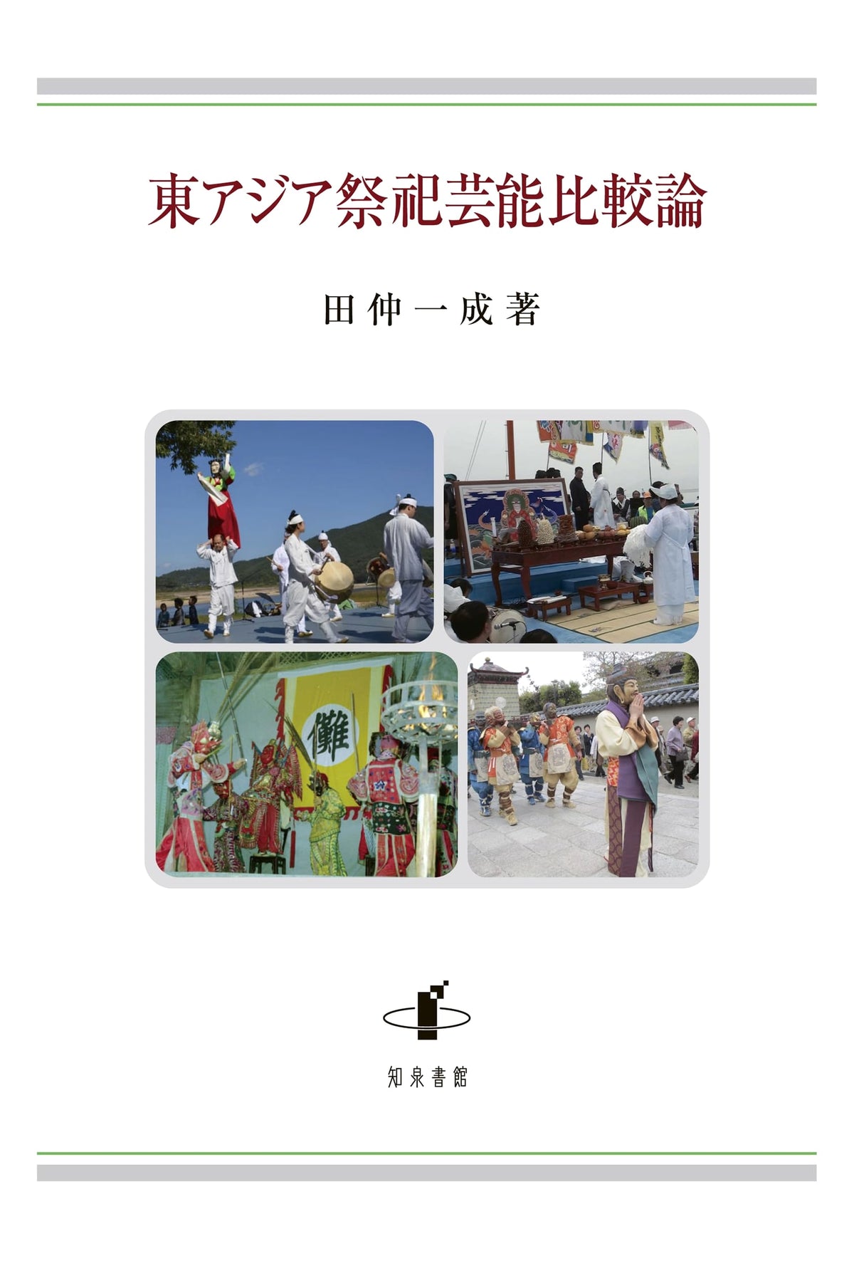 East Asian Ritual Performing Arts: A Comparative Study