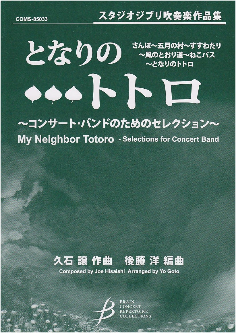 Studio Ghibli Concert Band Collection: My Neighbor Totoro - Selection for Concert Band