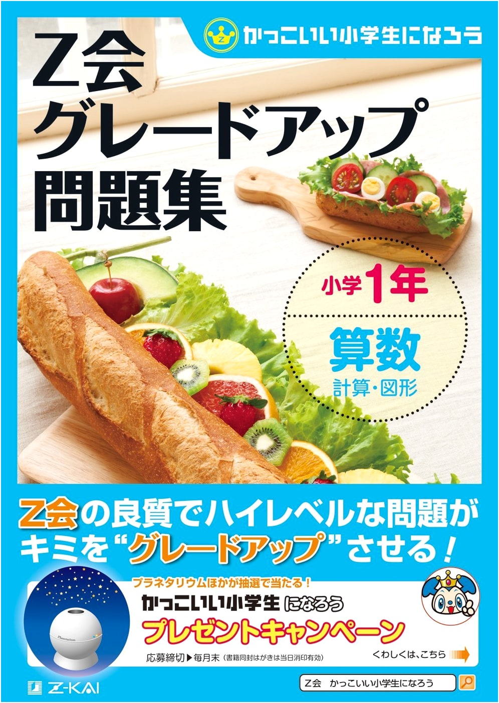 Z-Kai Grade Up Problem Book: Elementary School 1st Grade - Math: Calculations & Shapes