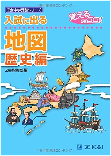 Entrance Exam Map History Edition: What to Remember! (Z-Kai Junior High Series)
