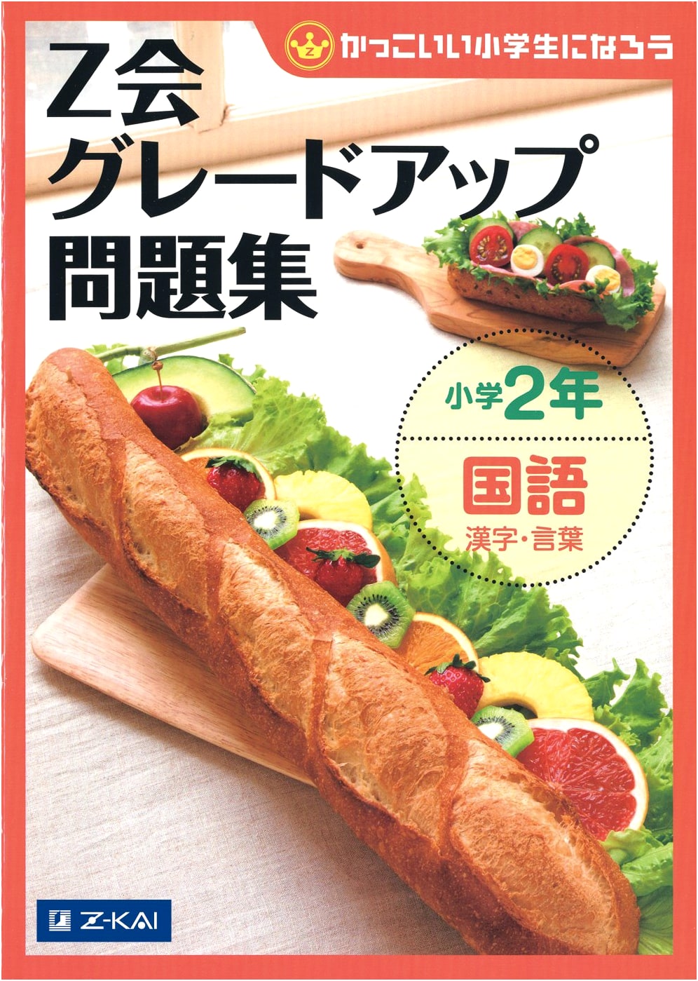 Z-kai Grade Up Workbook: Elementary 2nd Grade Japanese Language - Kanji & Vocabulary
