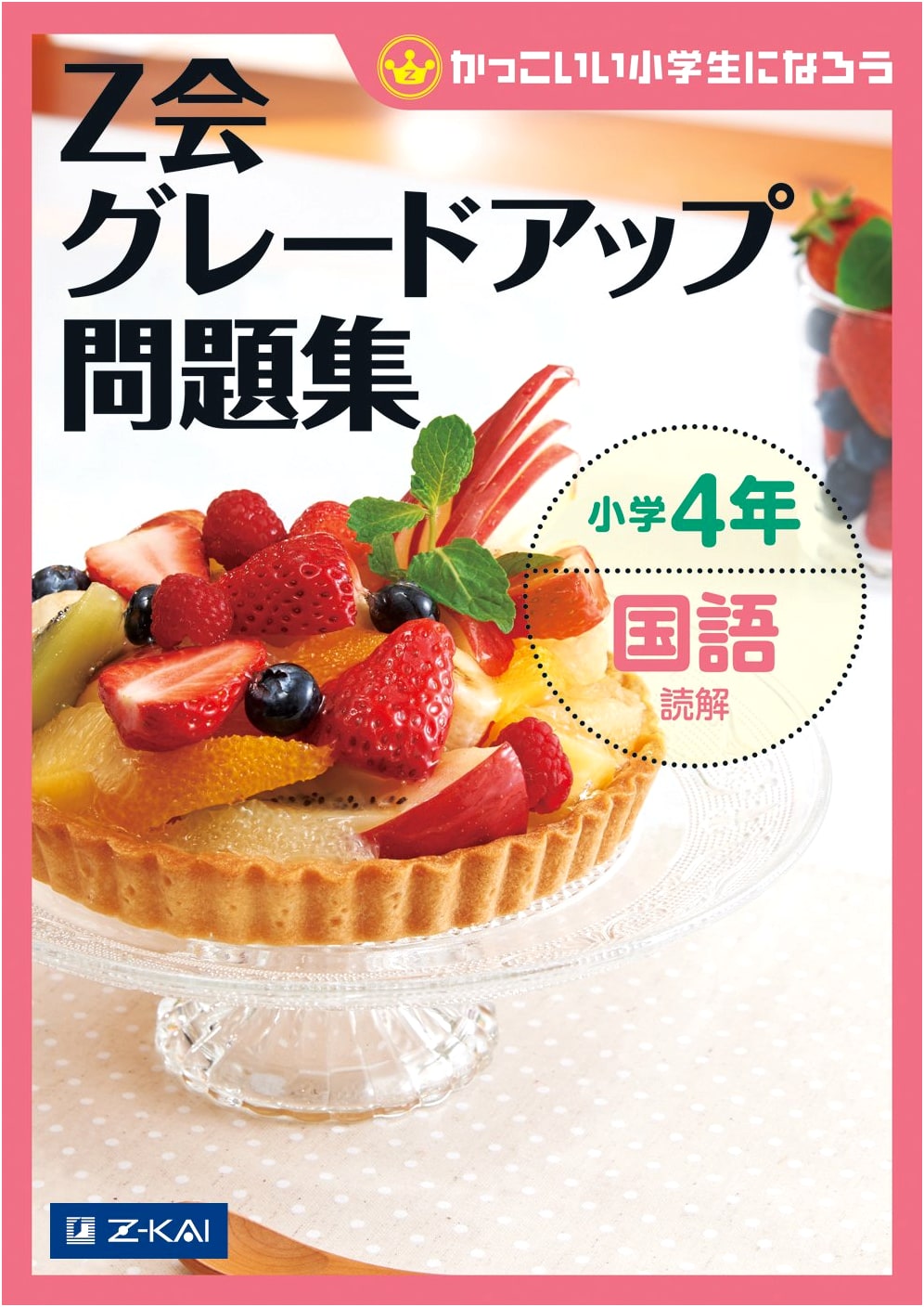 Z-Kai Grade Up Problem Workbook: Elementary School 4th Grade - Reading Comprehension