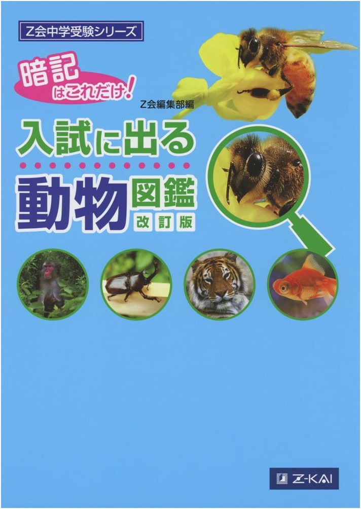 Z-Kai Junior High Entrance Exam Series: Illustrated Animal Guide (Revised Edition)