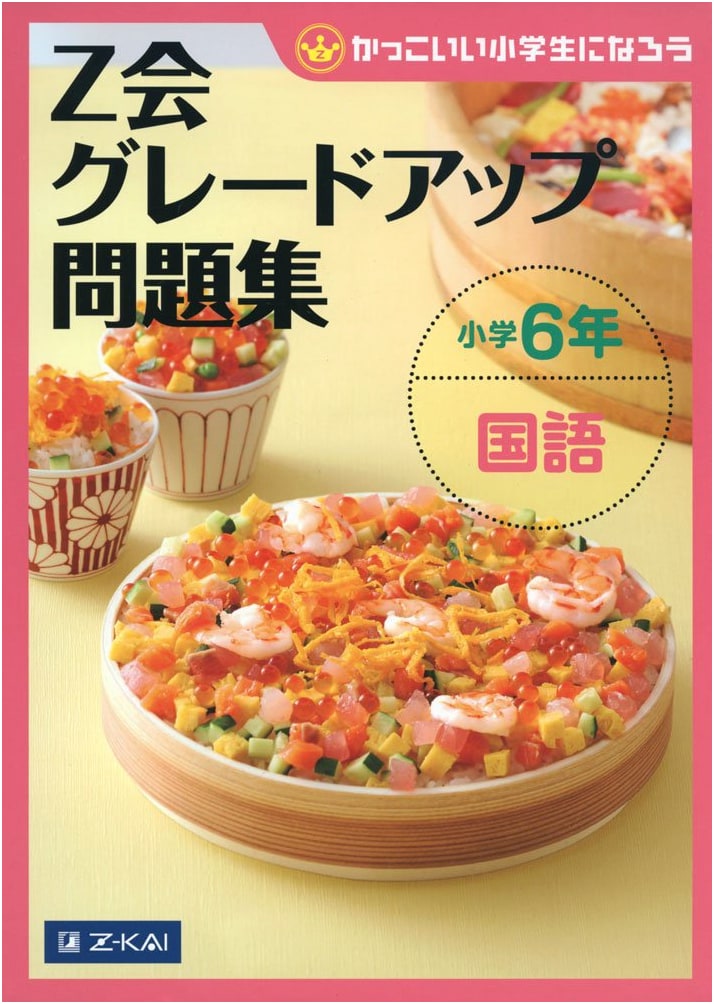 Z-kai Grade-Up Workbook: 6th Grade Elementary Japanese Language