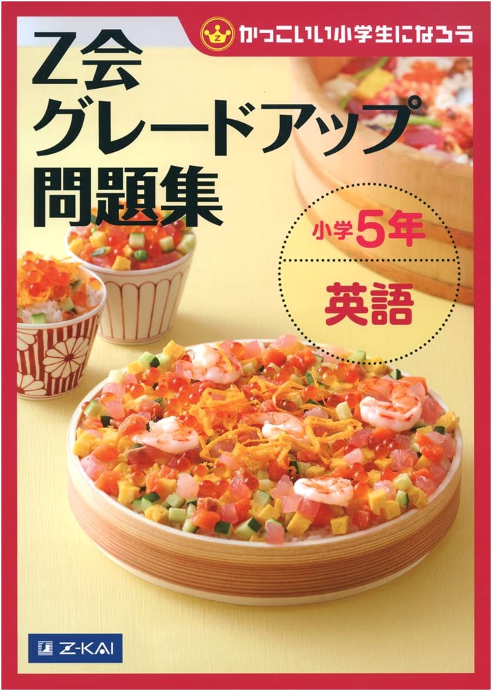 Z-kai Grade Up Workbook: Elementary School 5th Grade English