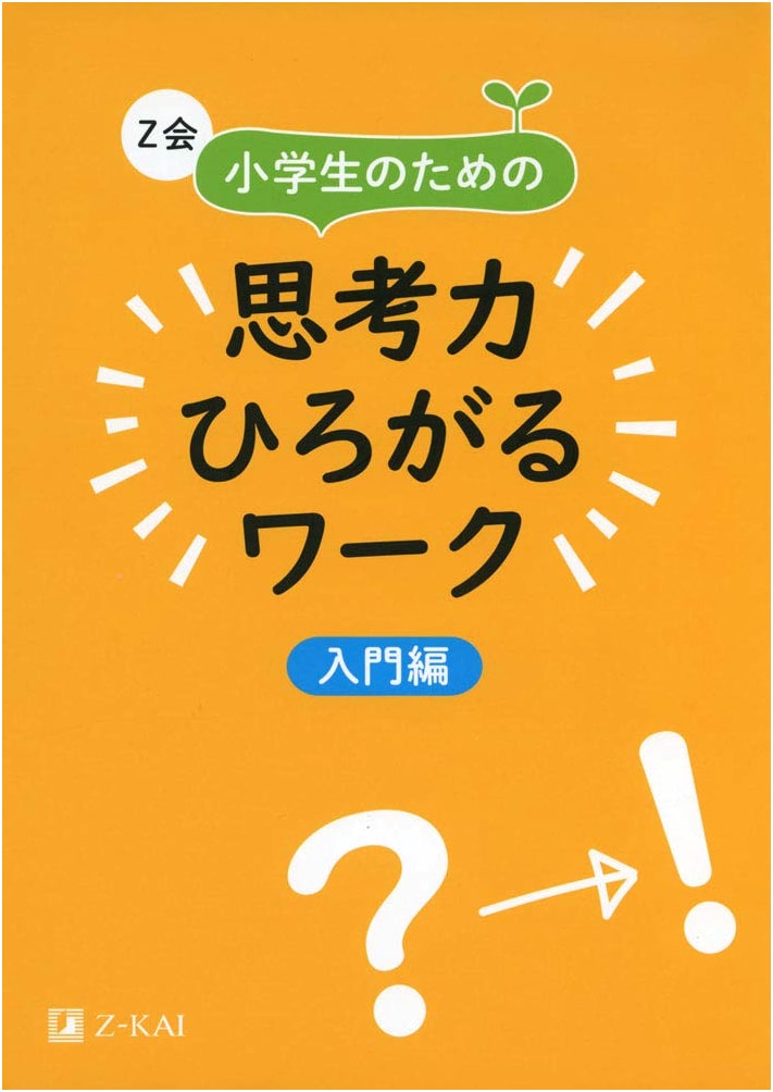 Z-Kai Thinking Skills Workbook for Elementary School: Introductory Volume