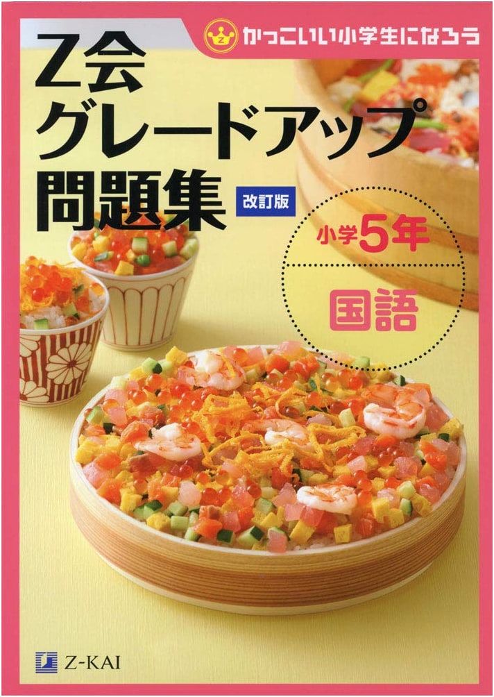 Z-kai Grade-Up Workbook: 5th Grade Elementary Japanese Language (Revised Edition)