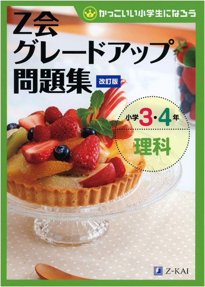 Z-Kai Grade-Up Workbook: Elementary School 3rd & 4th Grade Science (Revised Edition)