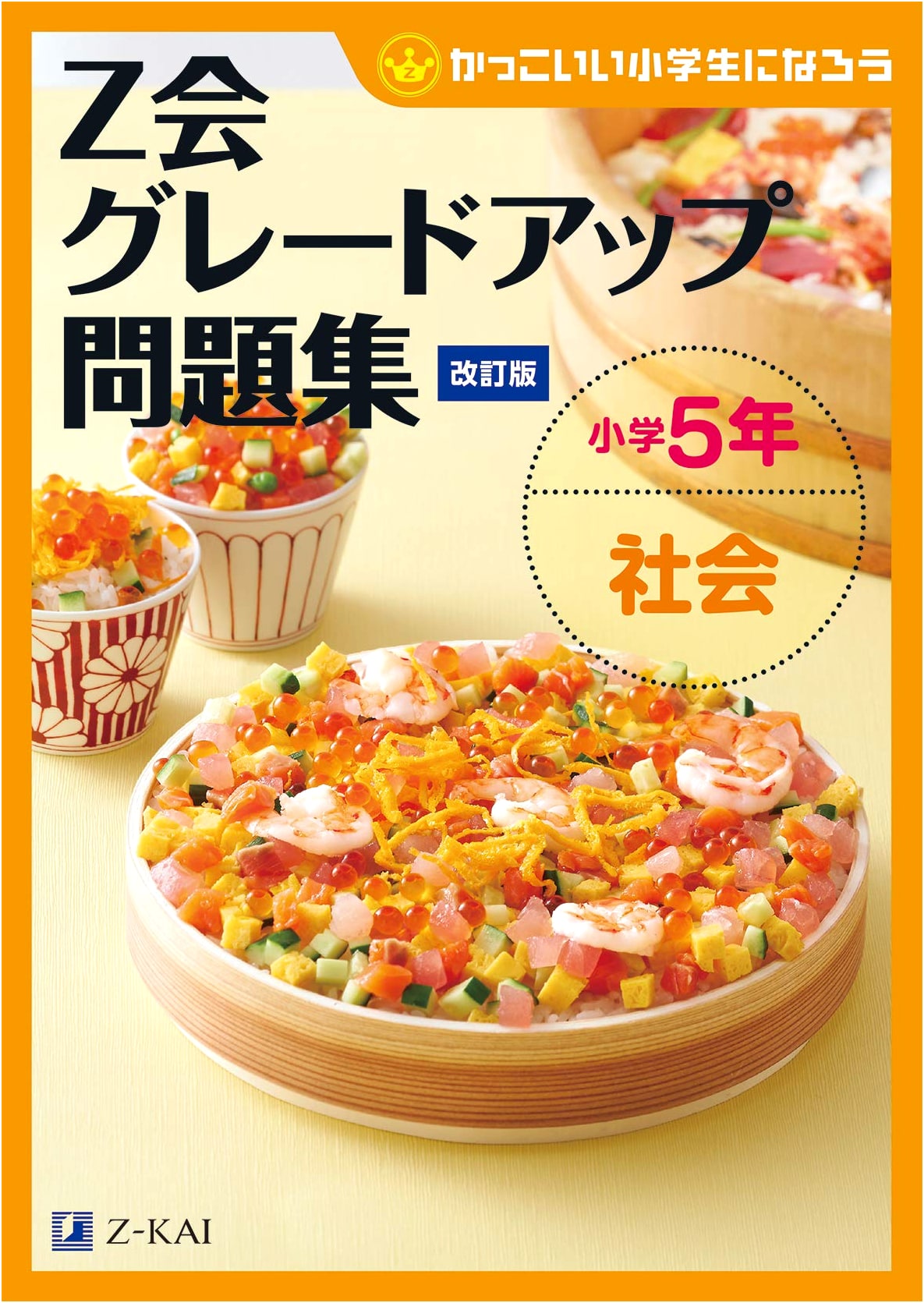 Z-Kai Grade-Up Workbook: Japanese Elementary 5th Grade Social Studies (Revised)