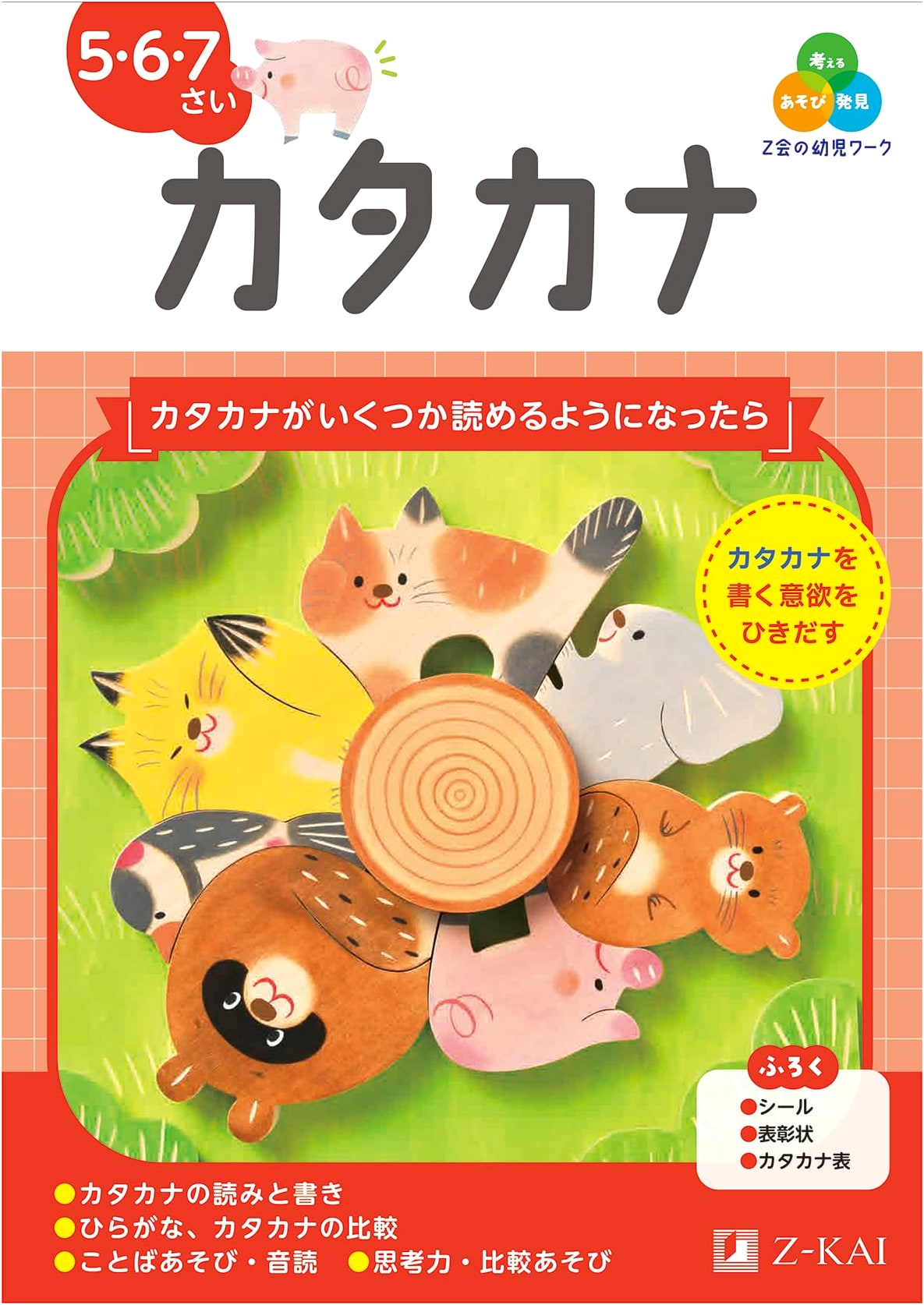 Z-kai Katakana Workbook for Preschoolers (Ages 5-7): Toddler Drill Series