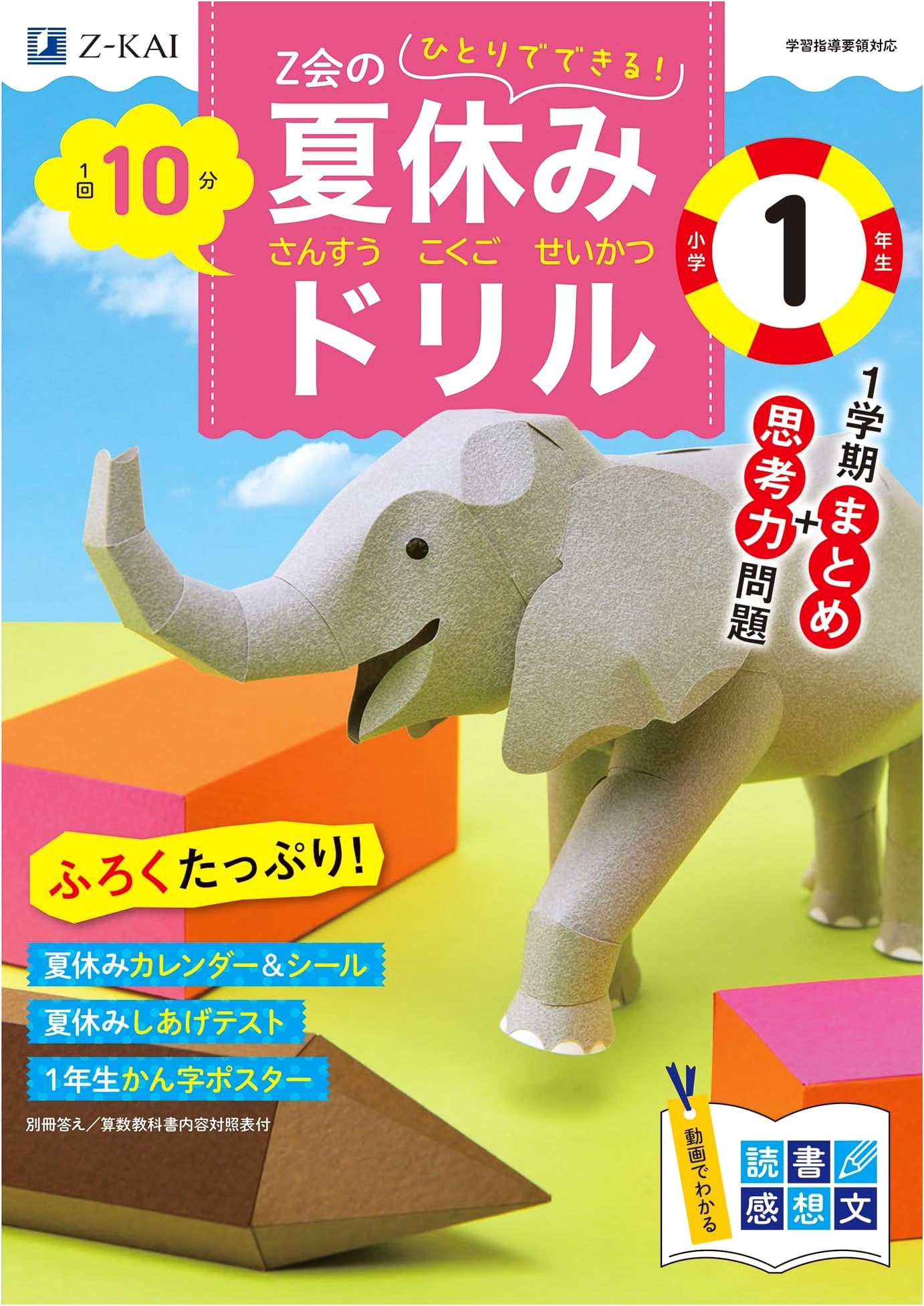 Z-kai Summer Vacation Workbook: Elementary Grade 1